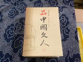 品中国文人（1-4册合售）