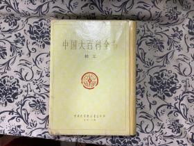 中国大百科全书   轻工（精装本）带函套