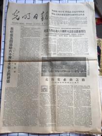 光明日报 1979年5月4日 【在纪念五四运动六十周年大会上的讲话】【纪念五四运动六十周年大会在京隆重举行】4版 1张