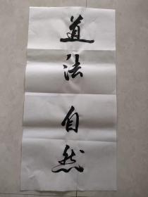 书法纯手写  道法自然  字画送礼收藏挂家