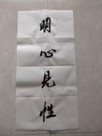 书法纯手写  明心见性  字画送礼收藏挂家