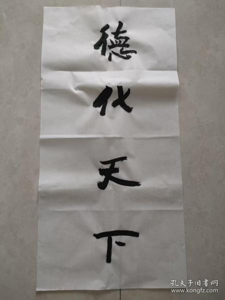 书法纯手写  德化天下  字画送礼收藏挂家