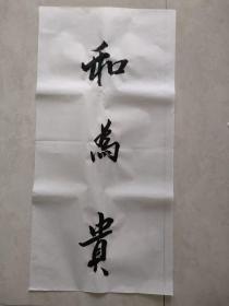 书法纯手写  和为贵  字画送礼收藏挂家