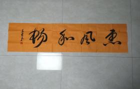 书法纯手写   惠风和畅  字画送礼收藏挂家