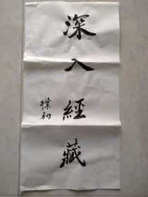 书法纯手写   深入经藏  字画送礼收藏挂家