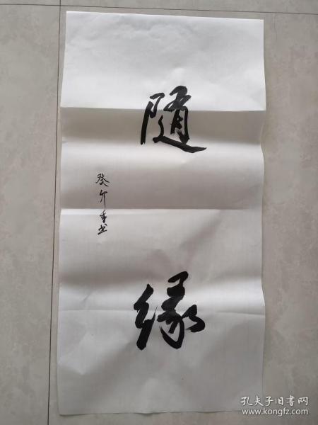 书法纯手写  随缘   字画送礼收藏挂家