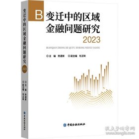 变迁中的区域金融问题研究.2023