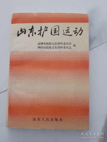 山东护国运动