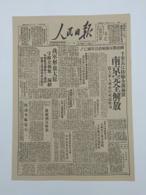 人民日报影印版，南京完全解放