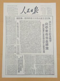 影印人民日报，北平完全解放