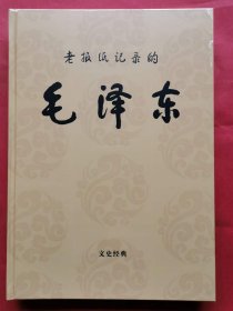 老报纸记录的毛泽东，彩色，精装，8开，573页。邵华泽将军题写书名，