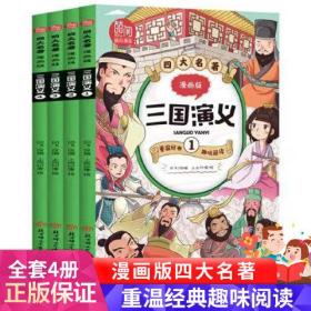 四大名著 漫画版三国演义 全4册