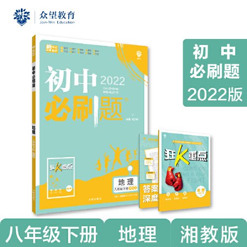 理想树2021版初中必刷题地理八年级下册XJ湘教版配狂K重点