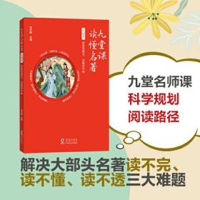 九堂课读懂名著·红楼梦：初悟荒唐言，试解其中味