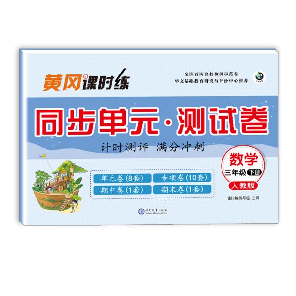 小学三年级下册试卷测试卷数学书同步训练人教部编版单卷检测黄冈课时练练习册学优好卷分期末冲刺