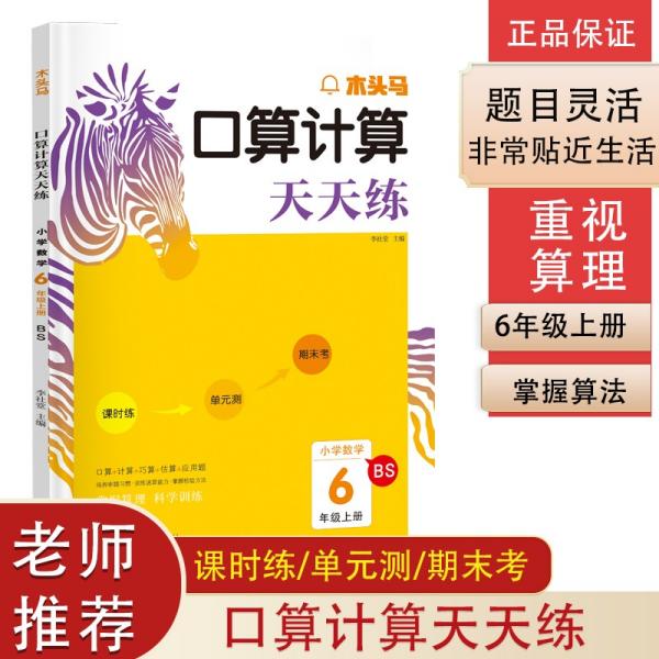 【以此标题为准】木头马口算计算天天练.小学数学6年级.上册