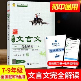 名师一点通. 初中文言文完全解读