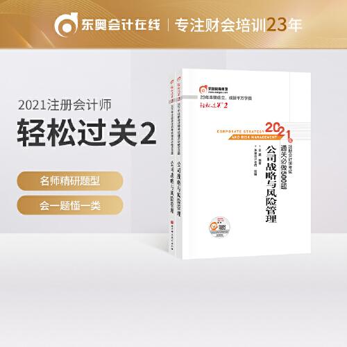 轻松过关2 2021年注册会计师考试通关必做500题 公司战略与风险管理 2021CPA教材 cpa