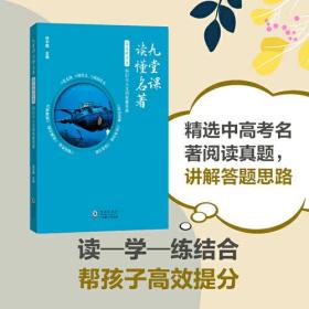 九堂课读懂名著·海底两万里：科幻与人文的双重变奏