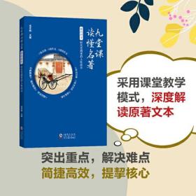 九堂课读懂名著·骆驼祥子：时代悲剧里的人性启示