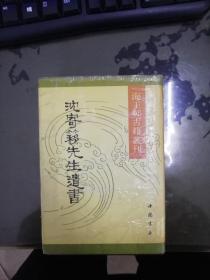 【海王邨古籍丛刊】沈寄簃先生遗书 下