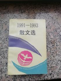 1991-1993散文选