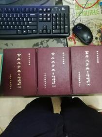 《金石大字典附金石书目录及补编》2 3 4