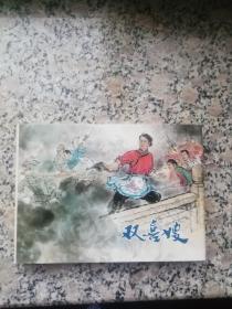 连环画 双喜嫂 32开精装本