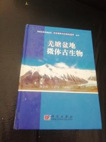 羌塘盆地微体古生物