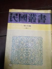 民国丛书第四编61：新艺术论 艺术修养基 艺术之民族性与国际性 艺术丛论