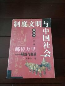 制度文明与中国社会：邮传万里——驿站与邮递