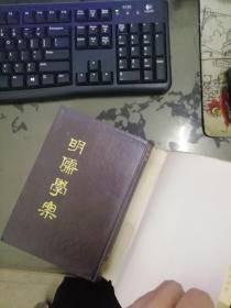 【海王邨古籍丛刊】明儒学案