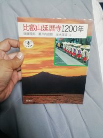 比叡山廷历寺1200年 千日回峰行