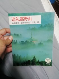 巡礼高野山