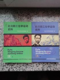 赴法勤工俭学运动史料2上下