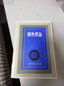 弹性理论