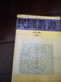 民国丛书 第四编 95、96 ：《约园杂著》《约园杂著续编》《约园杂著三编》张寿镛著， 精装32开两册合售