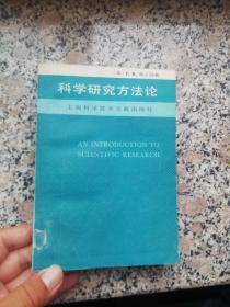 科学研究方法论