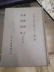 台湾文献史料丛刊  诸罗县志 澎湖纪略