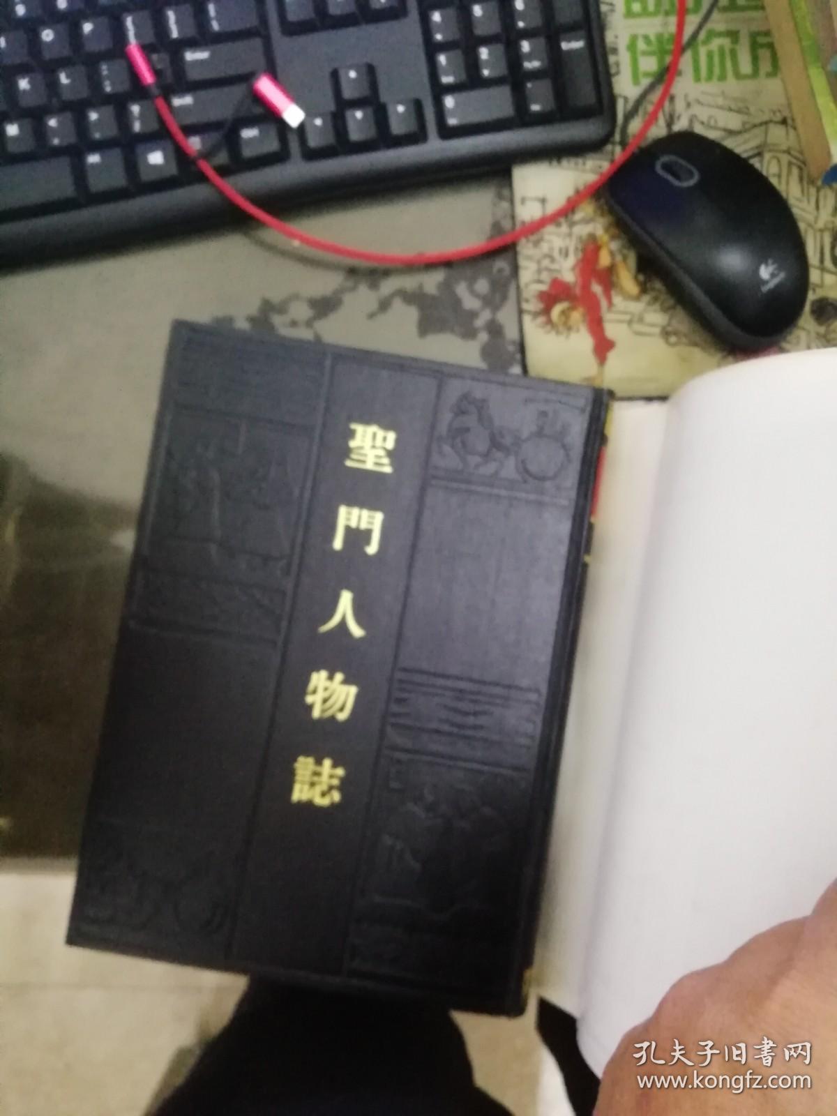 圣门人物志（孔子文化大全） 16开精装 影印本