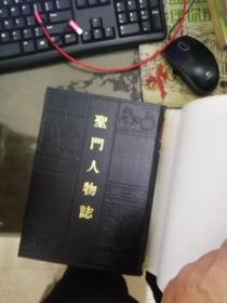 圣门人物志（孔子文化大全） 16开精装 影印本