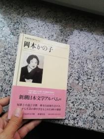 新潮日本文学アルバム写真书  岡本かの子    冈本加乃子