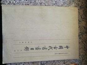 中国古代书画目录 第六册 封底缺一半