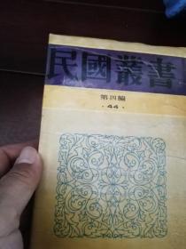 民国丛书 第四编 （44）：《生活教育简述》《 生活教育论集》《中国教育改造》方与严 生活教育社 陶知行 著
