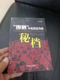 围剿中央苏区作战密档