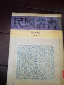 民国丛书 第四编 （41）：《四库全书纂修考》 郭伯薛著，《四库全书答问》任松如著，精装32开
