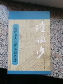 陆俨少古装连环画精选