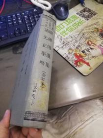 台湾文献史料丛刊 续碑传选集 清先正事略选