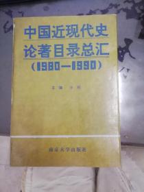 中国近现代史论著目录总汇（1980-1990）