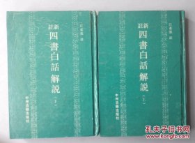 新注四书白话解说上下